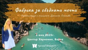 ✨ ФАБРИКА ЗА СБЪДНАТИ МЕЧТИ Варна✨