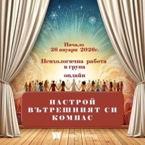 Настрой вътрешния си компас — онлайн психологична група 