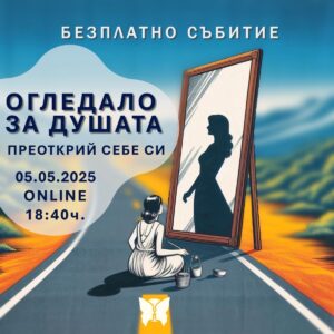 Огледало за душата – преоткрий себе си