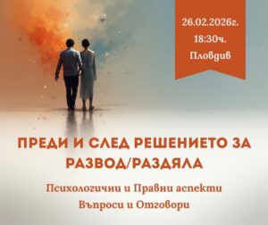 Преди и след развода — Психологични и правни аспекти