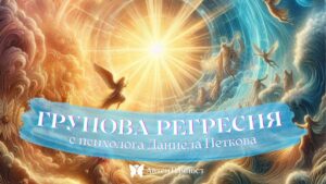 ГРУПОВА РЕГРЕСИЯ във Варна