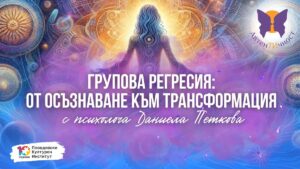 ГРУПОВА РЕГРЕСИЯ: От осъзнаване към трансформация